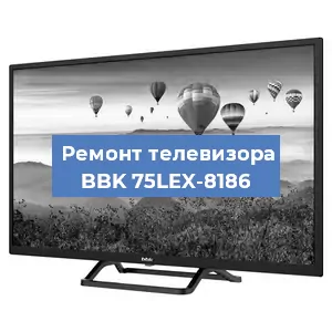Ремонт телевизора BBK 75LEX-8186 в Белгороде